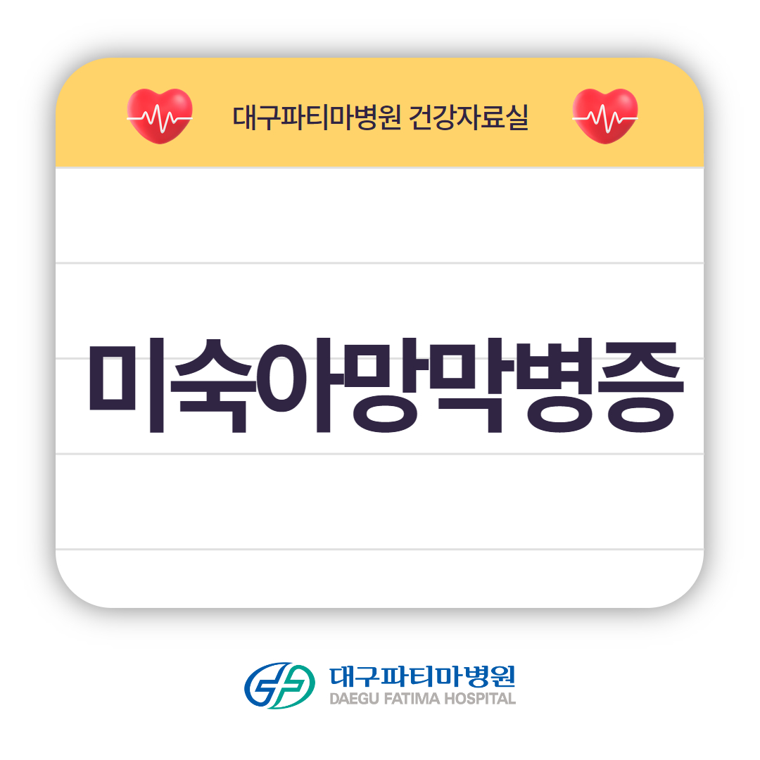 미숙아망막병증 관련이미지
